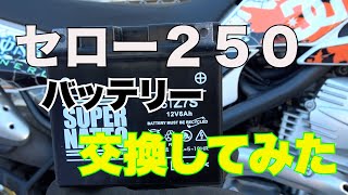 【セロー２５０】バッテリー交換してみました！豆知識付き！