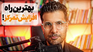 راز افزایش تمرکز: فقط ۵ دقیقه زمان بگذارید ❌ افزایش تمرکز فقط با یک تغییر کوچک