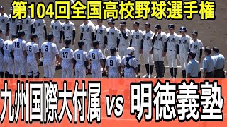 【ダイジェスト】九州国際大付属 vs 明徳義塾　第104回全国高校野球選手権大会