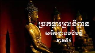 ច្រកទ្វារព្រះនិព្វាន​ (សតិបដ្ឋានបដិបត្ត)ភាគទី៥