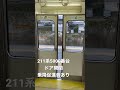 レア？211系5000番台乗降促進音ありドア開閉　211系　 乗降促進音　 レア映像