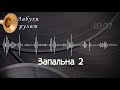 Запальна 2 Музика на весілля. Труби рулят.