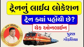 કોઈ પણ ટ્રેનનું લાઈવ લોકેશન જુઓ | ટ્રેન ક્યાં પહોંચી છે?ચેક કરો ઓનલાઈન |Train Live Location Gujarati