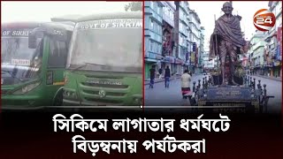 ভারতের সিকিমে লাগাতার ধর্মঘটে বিড়ম্বনায় পর্যটকরা | India Sikkim Unrest | Channel 24