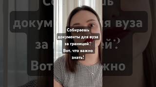 Собираешь документы для вуза за границей? Вот что важно знать! 🔥