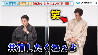 間宮祥太朗＆矢本悠馬、共演しすぎて「もう何度目だよ」“まみやもと”コンビはこれで最後！？映画『破戒』完成披露舞台挨拶