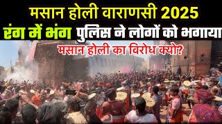 मसान होली काशी आखिर विरोध क्यों ? Masan Holi 2025 | Kashi Ki Holi