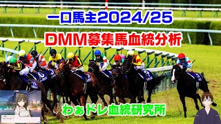 【#わぁドレ血統研究所】DMM募集馬リアルタイム血統分析【一口馬主2024】