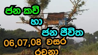 ජන කවි හා ජන ජීවිතය |  jana kavi | sinhsla rachana| රචනා 06|07|08 වසර රචනා #ishari #srilanka #histry