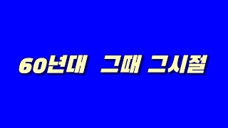 60년대 그 때  그시절 추억 및 중학교 입시 체력장