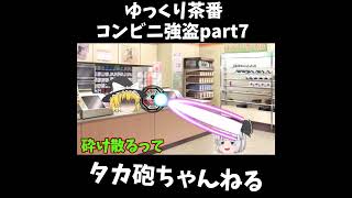 ゆっくり茶番　コンビニ強盗part7 #short #shorts #ゆっくり茶番 #ゆっくり実況 #コント