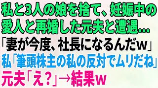 【スカッとする話】私と3人の娘を捨て、妊娠中の愛人と再婚した元夫と遭遇…「妻が今度、社長になるんだｗ」私「筆頭株主の私の反対でムリだね」元夫「え？」→結果ｗ