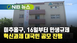 [NIB 뉴스] 미추홀구, 16일부터 민생규제 혁신과제 대국민 공모 진행