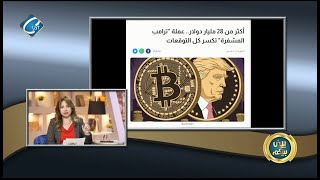 اكثر من 28 مليار دولار عملة ترامب المشفره تكسر كل التوقعات