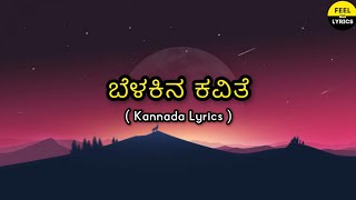 Belakina Kavithe Song Lyrics In Kannada|Sanjith hegde|Ajaneesh loknath @FeelTheLyrics