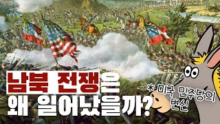 미국 남북전쟁은 왜 일어났을까? (feat. 미국 민주당의 변신)