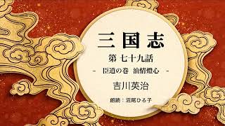 【朗読】吉川英治『三国志　第七十九話  臣道の巻　油情燈心』　朗読：沼尾ひろ子