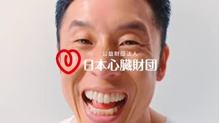 ACジャパン CM 2024年度支援キャンペーン「なかやま、検脈！」(日本心臓財団)