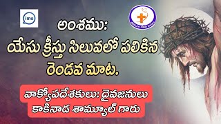 అంశము: యేసు క్రీస్తు సిలువలో పలికిన రెండవ మాట.