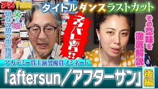 ラストカットの意味とは！？映画「aftersun／アフターサン」ネタバレ解説！(後編)【町山＆藤谷のアメTube】