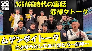 【前編】さよならヨシモト∞ホール！過去の所属メンバーも入れて赤裸々トーク！