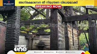 മലപ്പുറം വഴിക്കടവ് വീടിന് തീപിടിച്ച് അപകടം; പണവും രേഖകളും കത്തിനശിച്ചു