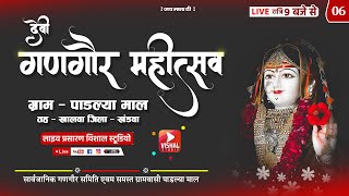 06/देवी गणगौर महोउत्सव ग्राम - पाडल्या माल जिला - खंडवा विशाल स्टूडियो लाइव 2024