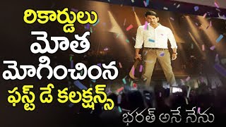 Bharat ane Nenu first day RECORD Collections | Bharat ane Nenu Movie Collections | Mahesh Babu
