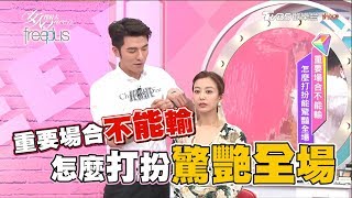 重要場合驚艷全場! 怎麼打扮不會輸!?女人我最大 20170707 (完整版)