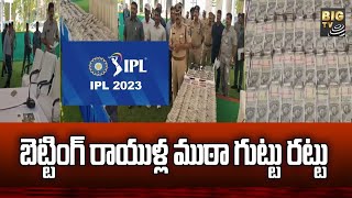 IPL Cricket Betting Gang | బెట్టింగ్ రాయుళ్ల ముఠా గుట్టు రట్టు | BIGTV Telugu News Channel