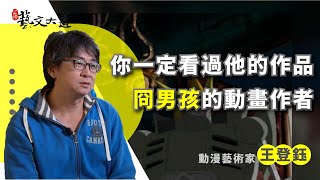 你一定看過他的作品 冏男孩的動畫作者-王登鈺 | 公視藝文大道