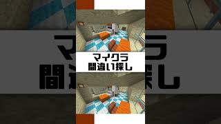 マイクラで作ったお家で間違い探し！答えは３つあるよ！ #shorts  #マイクラ #マインクラフト