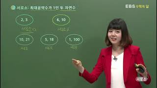 [EBS 수학의 답] 최대공약수와 최소공배수 - 서로소