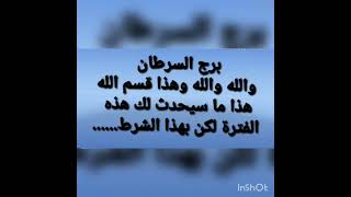 السرطان 🔞🔐 توقعاتك عاجل والله والله موت وطلاق نقله جديده فخ بئر ستحدث لك معجزه الفتره القادمه 2025😭