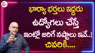 భార్య భర్తలు దూరంగా ఉంటే ..!! | Wife and Husband Relationship Problems | K V Srinivas | Sumantv Life