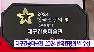 대구간송미술관,‘2024 한국관광의 별’수상 (대구)