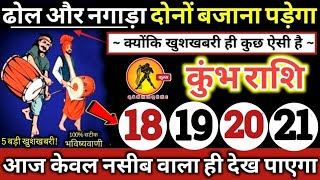 कुंभ राशि वालों 18,19,20,21 जनवरी 2025 ढोल और नगाड़ा दोनों बजेंगे / बड़ी खुशखबरी मिलेंगी Kumbh Rashi