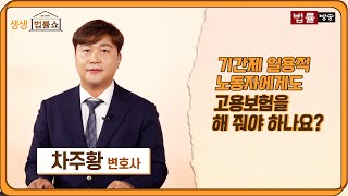 기간제 일용직 노동자에게도 고용보험을 해 주어야 하나요? / 법률방송뉴스