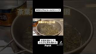 プレゼントされた手作りアルコールストーブでお湯を沸かしてさんぴん茶を淹れるだけ動画Part4#スノーピーク#キャンプ #キャンプギア