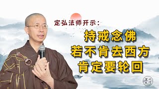 定弘法师： 持戒念佛，若不肯去西方肯定要轮回！