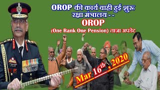 OROP की कार्य वाही हुई शुरू रक्षा मंत्रालय - -OROP (One Rank One Pension) ताज़ा अपडेट