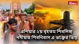 শ্রাবণের শেষ সোমবার। এশিয়ার ২য় বৃহতম শিবলিঙ্গ নদীয়ার শিবনিবাস এ ভক্তের ভিড় | DI