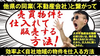 不動産を仕入れて販売するには不動産管理業などに提案するのが一番の方法です