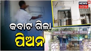 Govt Property Sell By Peon I Berhampur News I କବାଟ ଗିଳା ପିଅନ I Odia News I News18 Odia