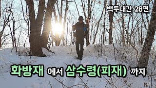 백두대간 트레킹 28편 화방재에서 삼수령(피재)까지 눈길을 걷다. +드론촬영하다 손가락 날아감ㅠㅠ