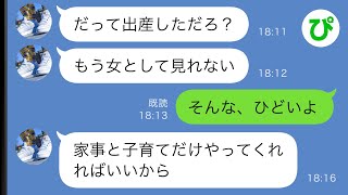 【LINE】出産後に外出が増えた夫を問い詰めると、私の親友と浮気していた→「もう女として見れない」と言われたので…【スカッと修羅場】