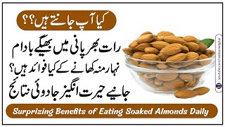 Bheege Badam Nihar Munh Khane ke Fayde | Powerful Benefits of Eating Soaked Almonds in the Morning