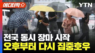 [에디터픽] 전국 장마 본격 시작... 오후부터 다시 집중호우 / YTN