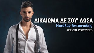 Νικόλας Αντωνιάδης - Δικαίωμα δε σου 'δωσα - Official Lyric Video