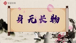 《世说新语与魏晋风度》第6节 身无长物：最早奉行“断舍离”的人【学国学网】